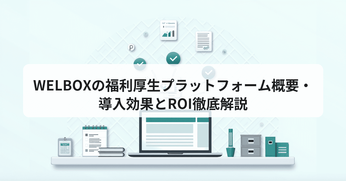 WELBOXの福利厚生プラットフォーム概要・導入効果とROI ...