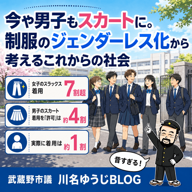 今や男子もスカートに。制服のジェンダーレス化から考える ...