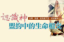 【生活有道】認識神，盟約中的生命相交