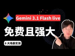 谷歌Gemini Live最新模型：实时对话、多语言、视觉识别、搜索实测，完全免费