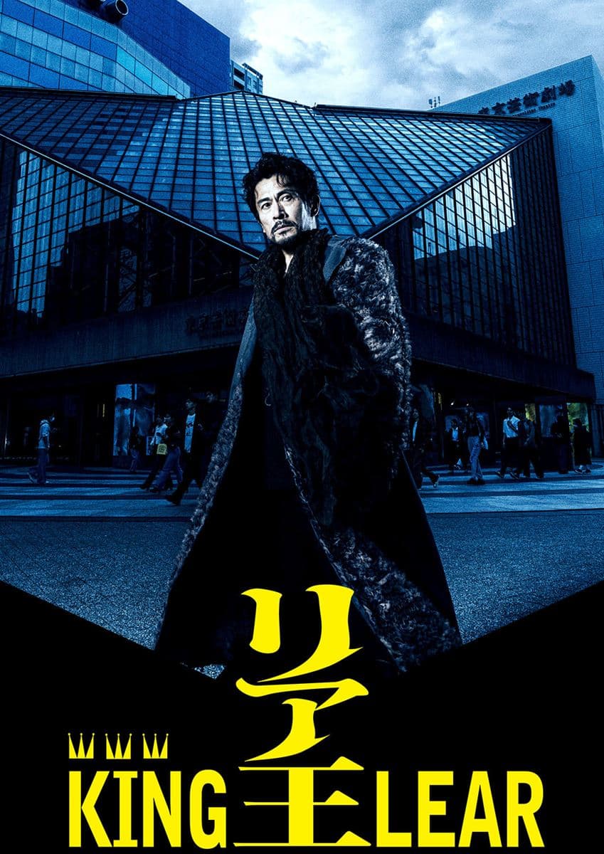 内野聖陽主演『リア王』出演者コメント動画が到着 ...
