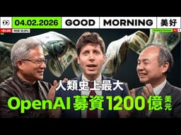 3.9 兆台幣入袋！OpenAI 完成史上最大募資：訂單將灌入鴻海、廣達與台積電口袋？｜2026/04/02 (四)