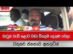 වැටුප් වැඩි කළාට වඩා වියදම දෙගුණ වෙලා - වතුකර ජනතාව අසතුටින්  | Aruna.lk | අරුණ