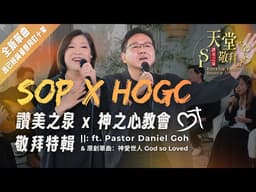 讚美之泉Ｘ新加坡神之心教會 HOGC (ft. Pastor Daniel Goh)【將天敞開/神愛世人/能不能/榮耀的呼召/我的心，你要稱頌耶和華/我已經與基督同釘十架】｜天堂敬拜 ACOUSTIC