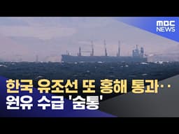 한국 유조선 또 홍해 통과‥원유 수급 '숨통' (2026.05.03/12MBC뉴스)