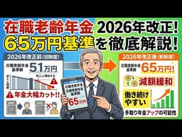 在職老齢年金65万円基準とは？2026年改正のポイント