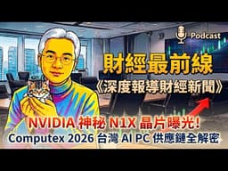Podcast【財經最前線】NVIDIA 神祕 N1X 晶片曝光！Computex 2026台灣 AI PC 供應鏈全解密#GTCTaipei #NVIDIA #N1X #聯發科 #AIPC #台積電