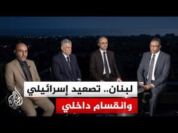 نافذة من لبنان | غارات عنيفة وتصعيد إسرائيلي يقابله استهداف حزب الله لتجمعات جنود الاحتلال
