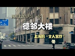 四川北路71号1-6号 崇明路82号 德邻大楼 上海的“文人客厅”