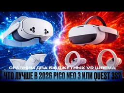 Quest 3S vs Pico Neo 3 — что купить в 2026? Честное сравнение