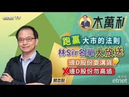 【林本利專訪】港股逢「七」必升，靜候溝貨時機，勿高追寧德時代 #林本利 （繁體字幕）