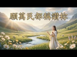 《願萬民都稱贊你》詩篇67篇 | ✨ 願神賜福給我們，地的四極都要敬畏祂 | 充滿能力的敬拜讚美詩 | 治癒音樂 晨禱靈修詩歌