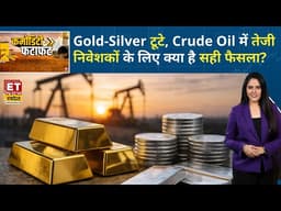 Gold-Silver में कमजोरी, Crude Oil में तेजी! क्या Gold-Silver खरीदारी का सही समय है? |ETNS