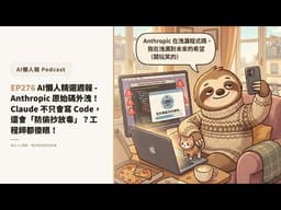 AI懶人報Podcast ｜ EP276 AI懶人精選週報 - Anthropic 原始碼外洩！Claude 不只會寫 Code，還會「防偷抄放毒」？工程師都傻眼！
