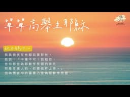 細語甘霖《單單高舉主耶穌》｜20260402