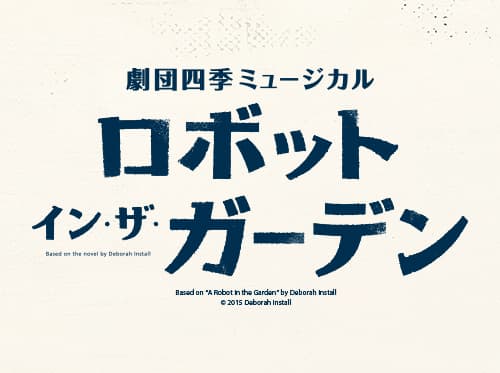 「四季の会」会員限定『ロボット・イン・ザ・ガーデン』東京公演 事前抽選販売 ...
