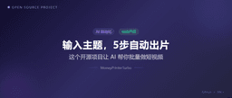 输入1个主题，5步全自动出片！这个GitHub开源项目有点猛-开源推荐-何三笔记