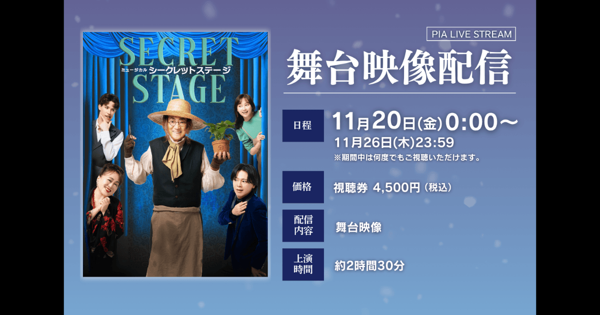 【11月20日～26日配信】新作ミュージカル『シークレット ...