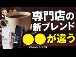 創業44年のコーヒー屋さんの作った新銘柄