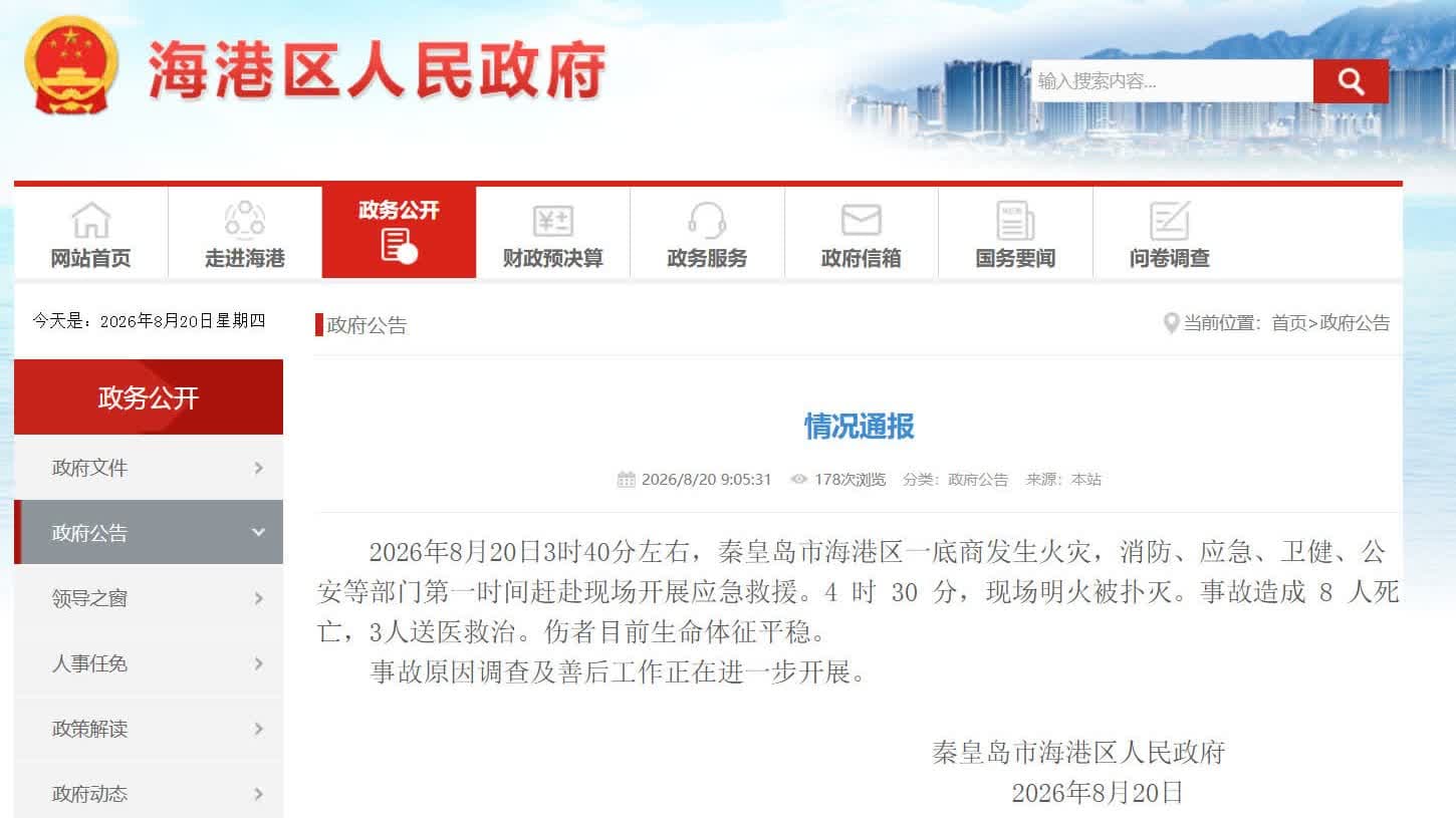 秦皇島海港區一底商發生火災已致8人死亡- 神州