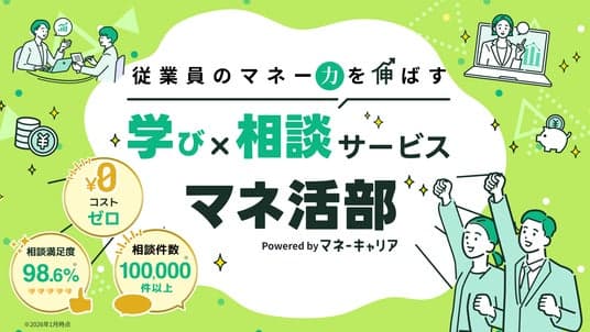 従業員の「マネー力」を伸ばす福利厚生サービス『マネ活部』を提供開始 ～コストゼロで実現する、セミナー×FP相談による資産形成支援～：時事ドットコム