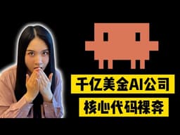 60万行机密代码泄露：一场扒光AI底裤的赛博洗白，与我们即将面对的未来