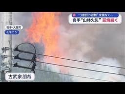 岩手“山林火災”延焼続く　“3度目の避難”余儀なく…【スーパーJチャンネル】(2026年4月25日)