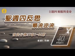 第38日 聖週四反思：順流逆流