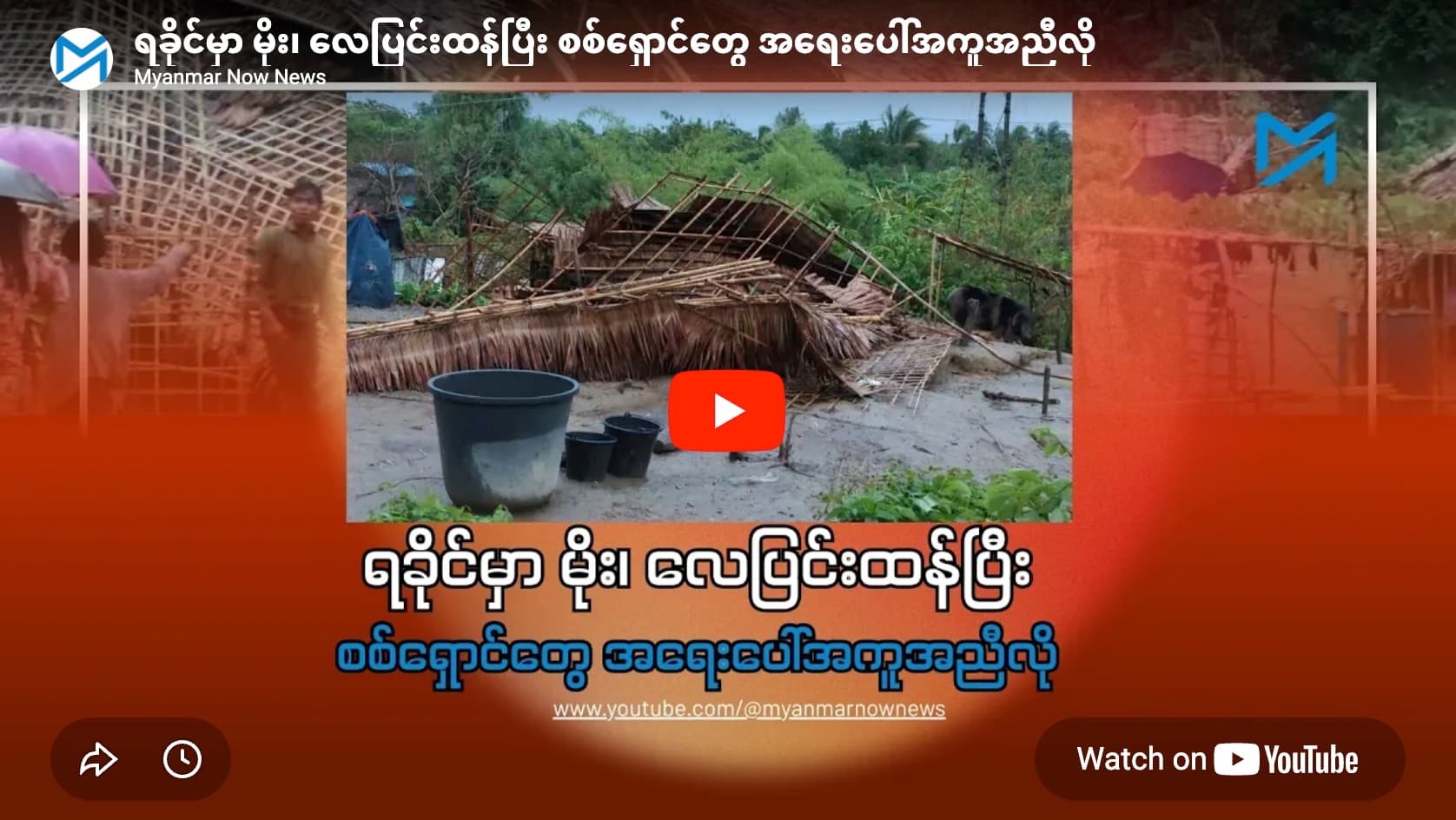 ရခိုင်မှာ မိုး၊ လေပြင်းထန်ပြီး စစ်ရှောင်တွေ အရေးပေါ်အကူအညီလို - Myanmar Now