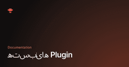 بسته‌های Plugin - OpenClaw
