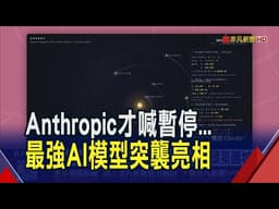 才喊暫停開發...Anthropic推最強AI模型Claude Fable 5 強到要攜手科技巨頭築護城牆｜非凡財經新聞｜20260610