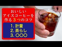 【失敗しない】プロが自宅で淹れるアイスコーヒーの淹れ方