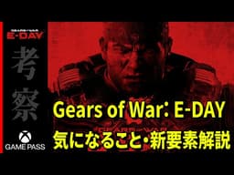 【XBOX GAME PASS】Gears of War: E-Day 10月7日リリース決定！ アクション刷新！生まれ変わったギアーズを語る【考察】