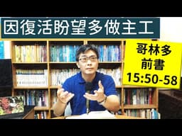 2026.06.17∣活潑的生命∣哥林多前書15:50-58  逐節講解∣因復活盼望多做主工