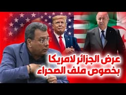 عرض الجزائر لامريكا بخصوص ملف الصحراء