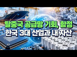 탈중국 공급망 재편이 한국에 만드는 기회와 함정 — 반도체·조선·배터리 3가지
