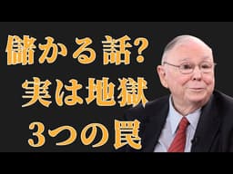 チャーリー・マンガー：99％の人が“儲かる話”だと信じるが、実は資産を蒸発させる3つの罠 | 投資初心者