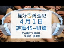 [糧好♫聽聖經] 4月1日  詩篇45-48篇｜糧好7分鐘 2026