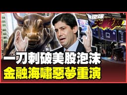 美股泡沫要破了！聯準會縮表狠砍3.7兆美元 超級牛市徹底終結 美債殖利率飆破5.2%金融生死線！金融海嘯回來了！【#環球大戰線】20260520-P4 葉思敏 孫大千 苑舉正 彭華幹