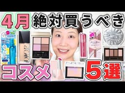 これは優秀！4月絶対買うべきコスメ5選！