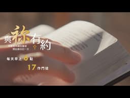與祢有約｜20260403｜撒母耳記上9-12｜17作門徒