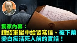 【袁红冰热点】独家内幕：钟绍军狱中给习近平写信、有意激怒 ...