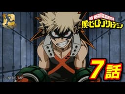 【ヒロアカ10th無料配信】1期7話 デクvsかっちゃん