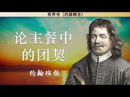 论主餐中的团契 | 约翰班扬