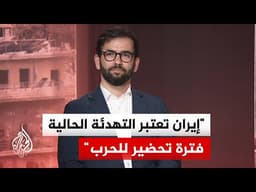 الخبير بالشأن الإيراني حسن أحمديان: آمال إيران في الوصول إلى حل وسط مع إدارة ترمب قد خبت تماماً
