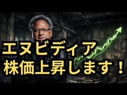 【米国株】「エヌビディアの成長は止まりません」