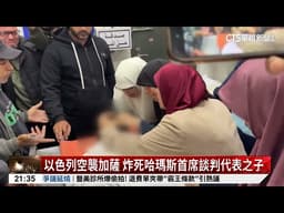 以色列空襲加薩　炸死哈瑪斯首席談判代表之子｜華視新聞 20260507 @CtsTw