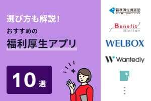 福利厚生アプリおすすめ10選を比較！簡単操作で利用率向上