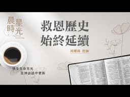 【晨星時光】救恩歷史始終延續(出埃及記 1:1-7)/周嬥臻牧師 20260401