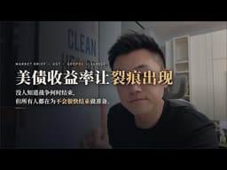 美债收益率让裂痕开始出现；没人知道战争何时结束，但所有人都在为不会很快结束做准备。